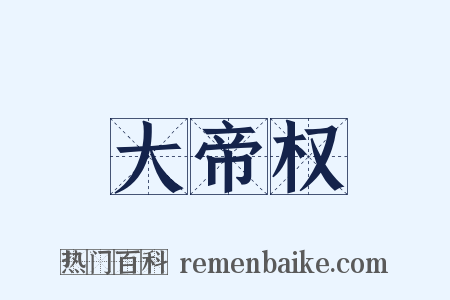 大帝权是什么意思的图片